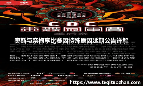奥斯与奈梅亨比赛因特殊原因延期公告详解