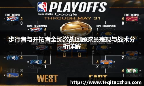 步行者与开拓者全场激战回顾球员表现与战术分析详解