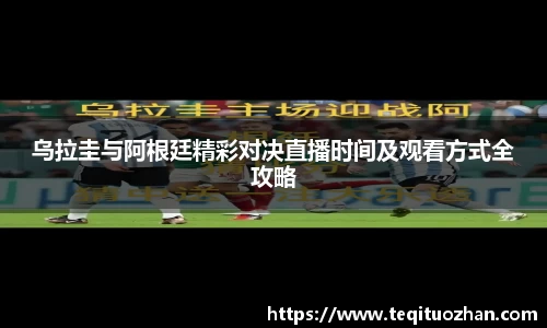 乌拉圭与阿根廷精彩对决直播时间及观看方式全攻略